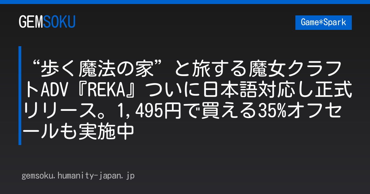 “歩く魔法の家”と旅する魔女クラフトADV『REKA』ついに日本語対応し正式リリース。1,495円で買える35%オフセールも実施中