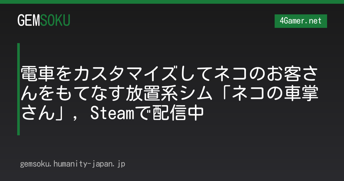 電車をカスタマイズしてネコのお客さんをもてなす放置系シム「ネコの車掌さん」，Steamで配信中