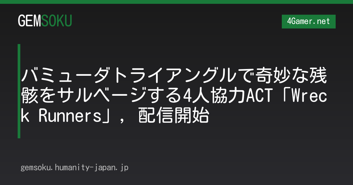 バミューダトライアングルで奇妙な残骸をサルベージする4人協力ACT「Wreck Runners」，配信開始
