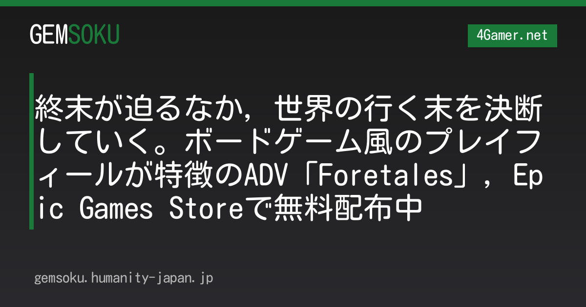 終末が迫るなか，世界の行く末を決断していく。ボードゲーム風のプレイフィールが特徴のADV「Foretales」，Epic Games Storeで無料配布中
