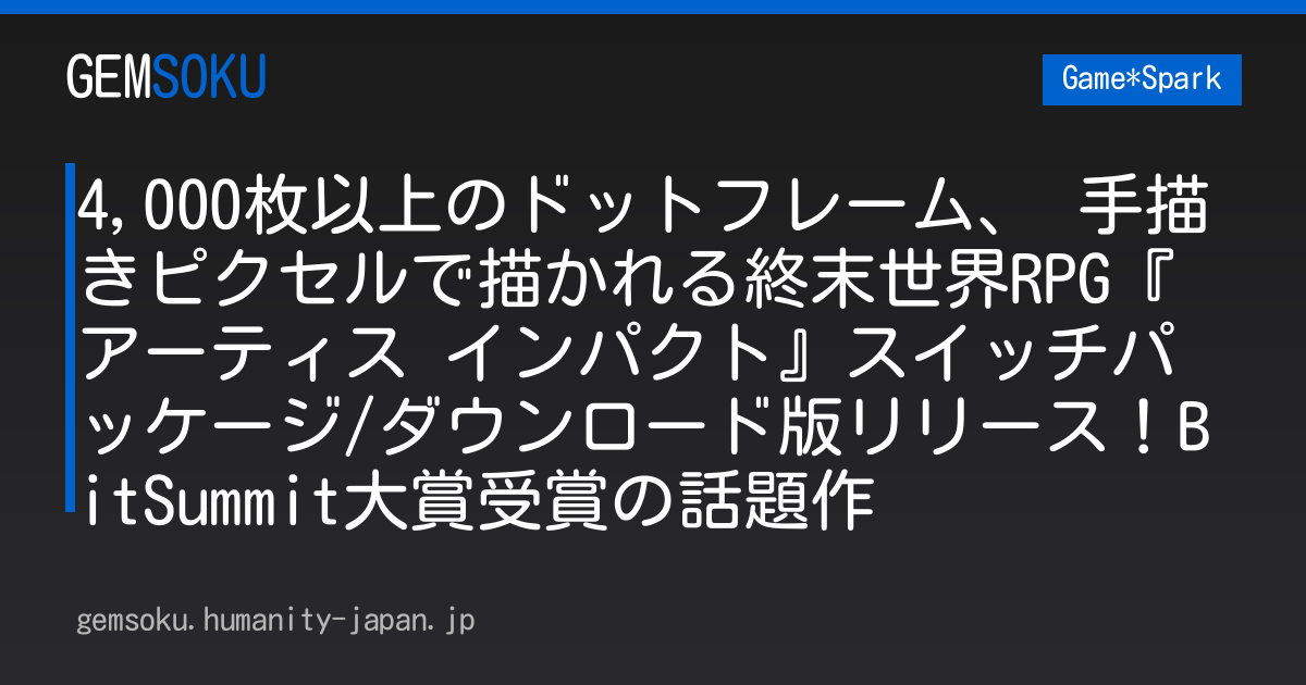 4,000枚以上のドットフレーム、 手描きピクセルで描かれる終末世界RPG『アーティス インパクト』スイッチパッケージ/ダウンロード版リリース！BitSummit大賞受賞の話題作
