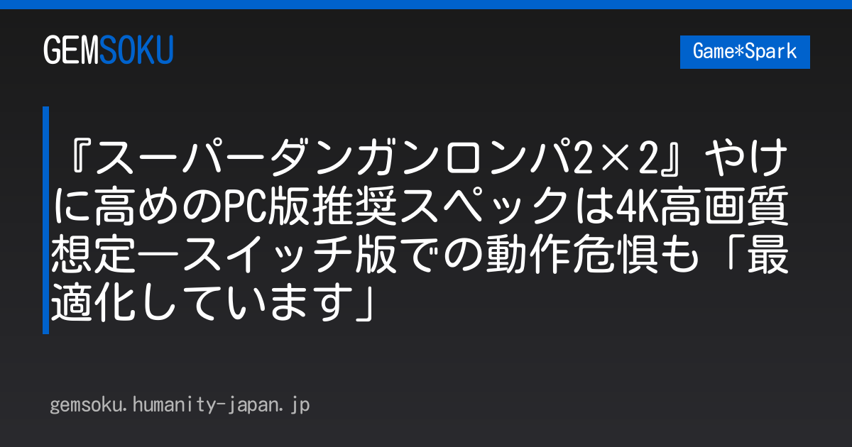 『スーパーダンガンロンパ2×2』やけに高めのPC版推奨スペックは4K高画質想定―スイッチ版での動作危惧も「最適化しています」
