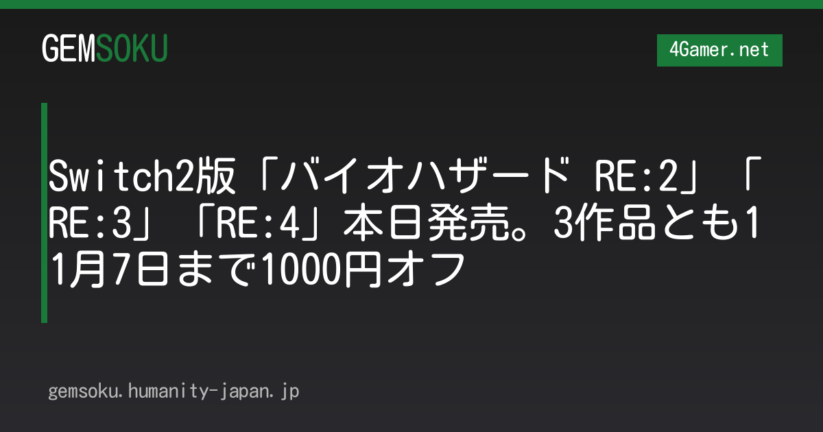 Switch2版「バイオハザード RE:2」「RE:3」「RE:4」本日発売。3作品とも11月7日まで1000円オフ