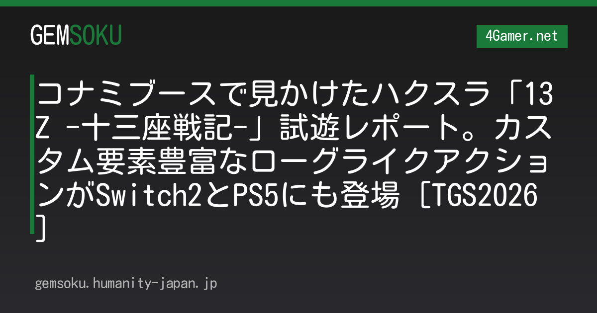 コナミブースで見かけたハクスラ「13Z -十三座戦記-」試遊レポート。カスタム要素豊富なローグライクアクションがSwitch2とPS5にも登場［TGS2026］