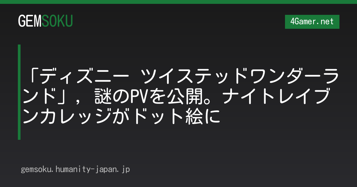 「ディズニー ツイステッドワンダーランド」，謎のPVを公開。ナイトレイブンカレッジがドット絵に