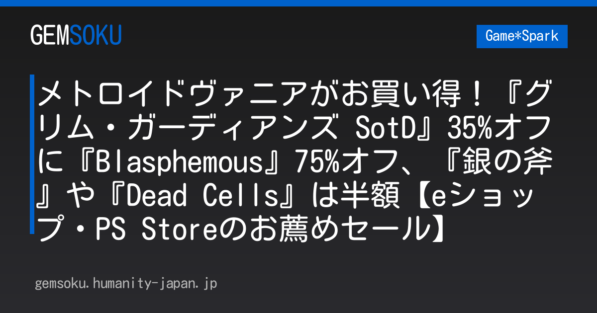 メトロイドヴァニアがお買い得！『グリム・ガーディアンズ SotD』35%オフに『Blasphemous』75%オフ、『銀の斧』や『Dead Cells』は半額【eショップ・PS Storeのお薦めセール】