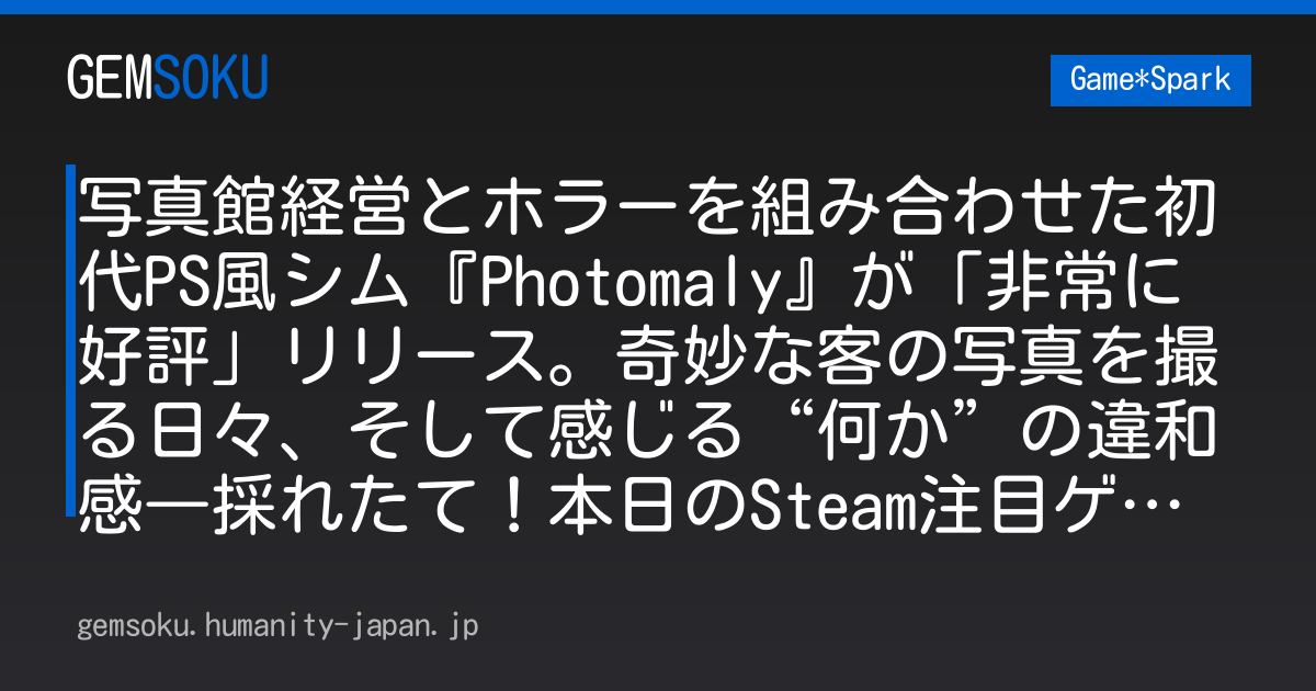 写真館経営とホラーを組み合わせた初代PS風シム『Photomaly』が「非常に好評」リリース。奇妙な客の写真を撮る日々、そして感じる“何か”の違和感―採れたて！本日のSteam注目ゲーム8選【2026年7月22日】