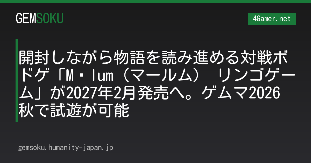 開封しながら物語を読み進める対戦ボドゲ「Mālum（マールム） リンゴゲーム」が2027年2月発売へ。ゲムマ2026秋で試遊が可能