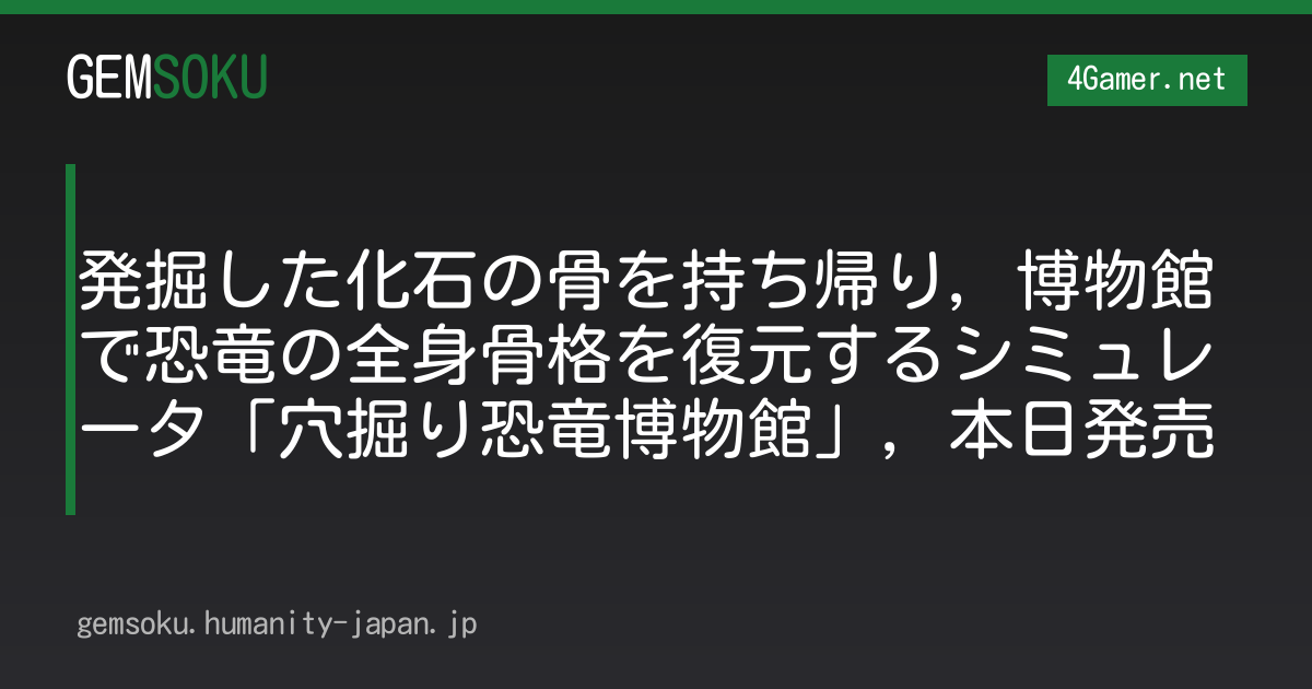発掘した化石の骨を持ち帰り，博物館で恐竜の全身骨格を復元するシミュレータ「穴掘り恐竜博物館」，本日発売