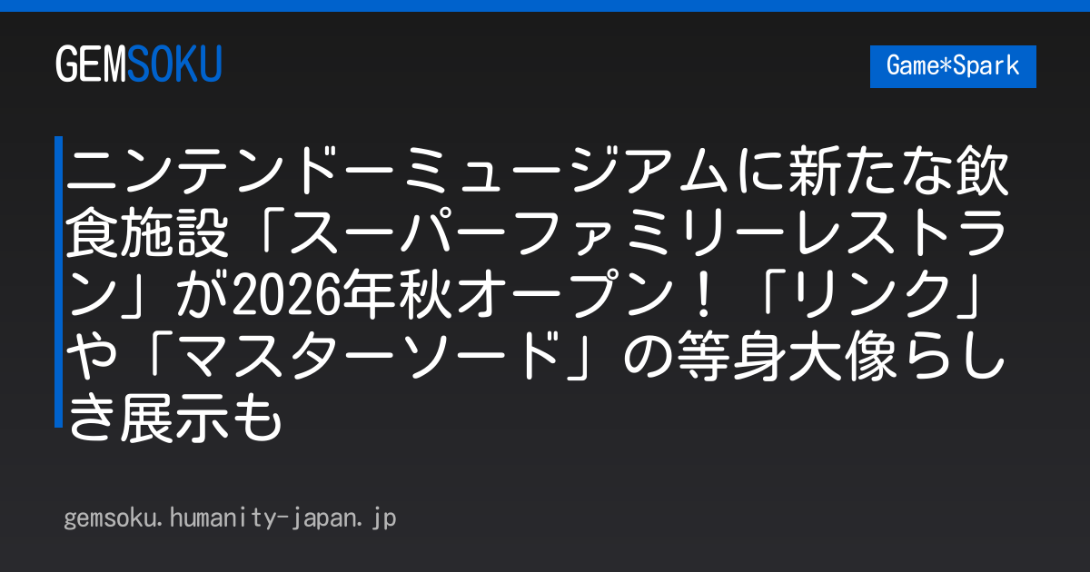 ニンテンドーミュージアムに新たな飲食施設「スーパーファミリーレストラン」が2026年秋オープン！「リンク」や「マスターソード」の等身大像らしき展示も