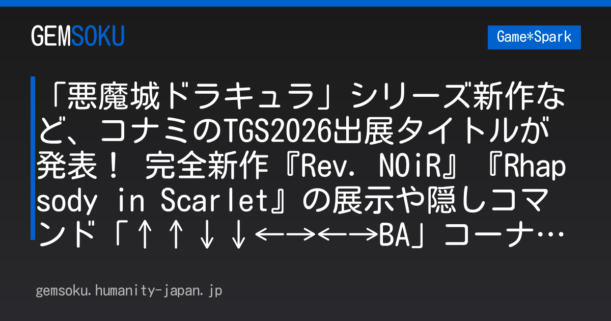 「悪魔城ドラキュラ」シリーズ新作など、コナミのTGS2026出展タイトルが発表！ 完全新作『Rev. NOiR』『Rhapsody in Scarlet』の展示や隠しコマンド「↑↑↓↓←→←→BA」コーナーも