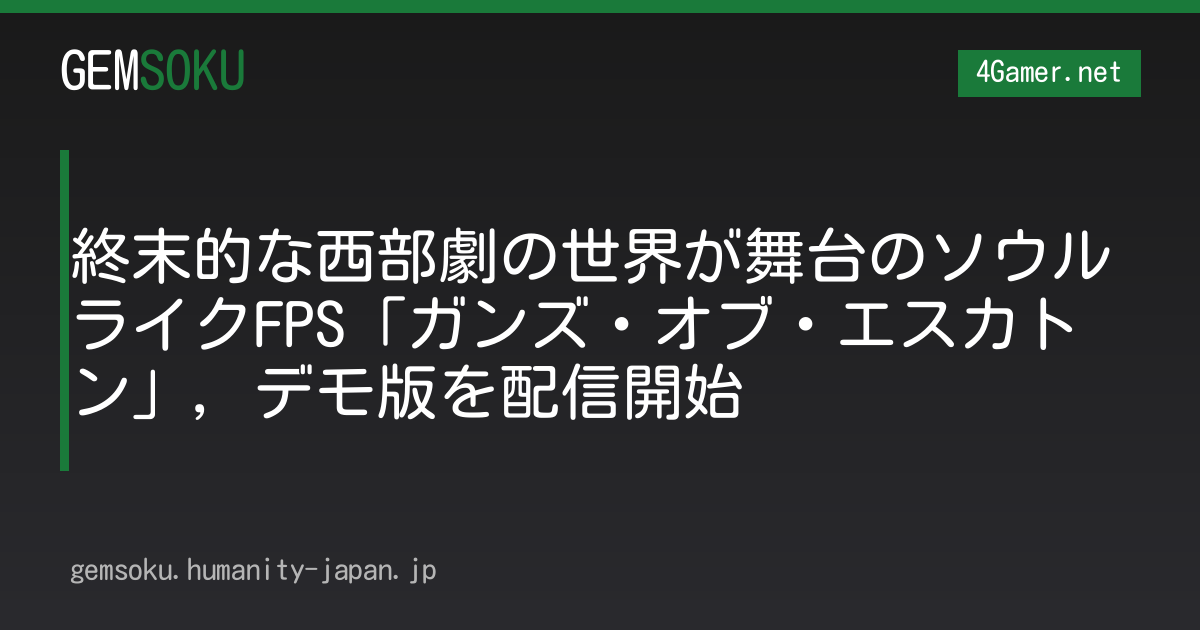 終末的な西部劇の世界が舞台のソウルライクFPS「ガンズ・オブ・エスカトン」，デモ版を配信開始