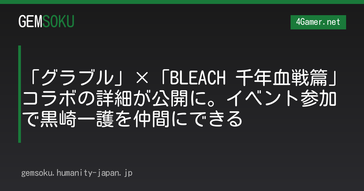 「グラブル」×「BLEACH 千年血戦篇」コラボの詳細が公開に。イベント参加で黒崎一護を仲間にできる