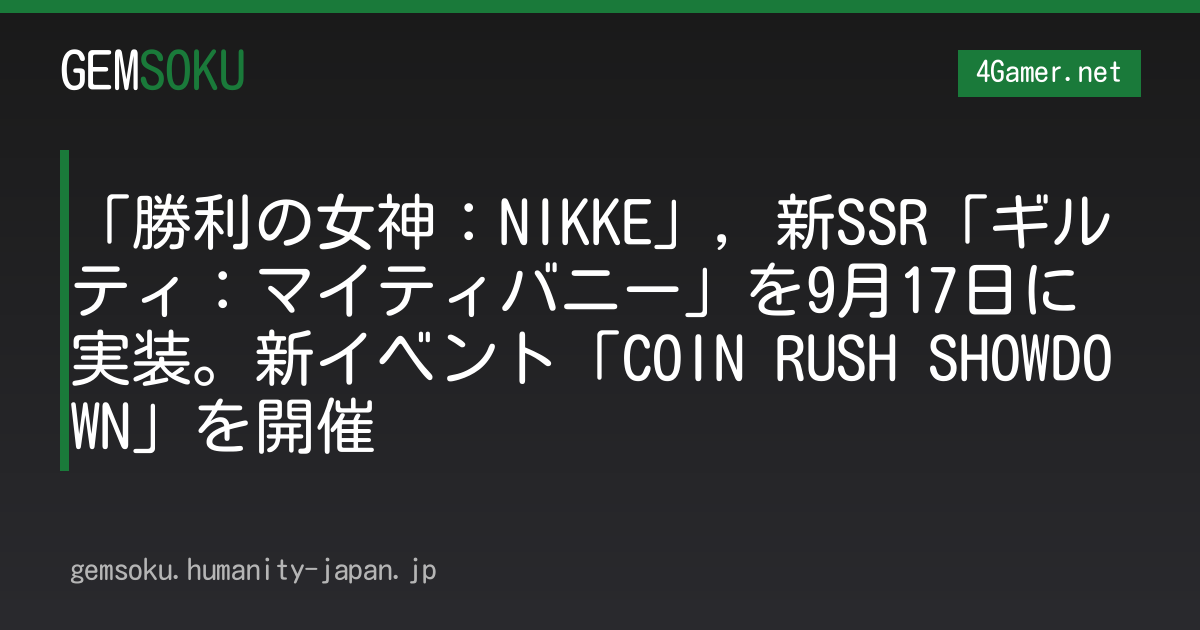 「勝利の女神：NIKKE」，新SSR「ギルティ：マイティバニー」を9月17日に実装。新イベント「COIN RUSH SHOWDOWN」を開催