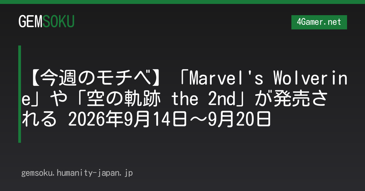 【今週のモチベ】「Marvel's Wolverine」や「空の軌跡 the 2nd」が発売される 2026年9月14日〜9月20日