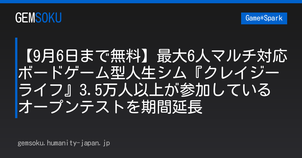 【9月6日まで無料】最大6人マルチ対応ボードゲーム型人生シム『クレイジーライフ』3.5万人以上が参加しているオープンテストを期間延長
