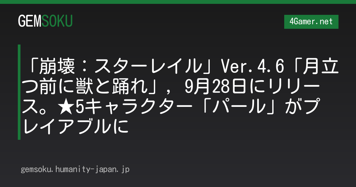 「崩壊：スターレイル」Ver.4.6「月立つ前に獣と踊れ」，9月28日にリリース。★5キャラクター「パール」がプレイアブルに