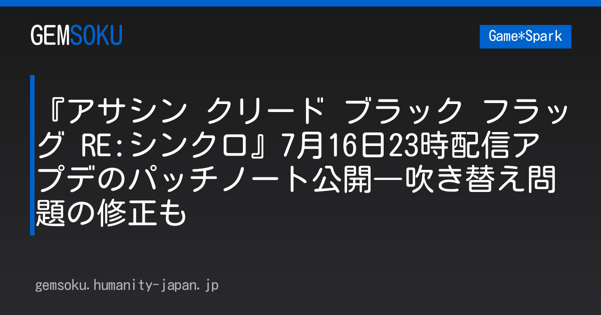 『アサシン クリード ブラック フラッグ RE:シンクロ』7月16日23時配信アプデのパッチノート公開―吹き替え問題の修正も