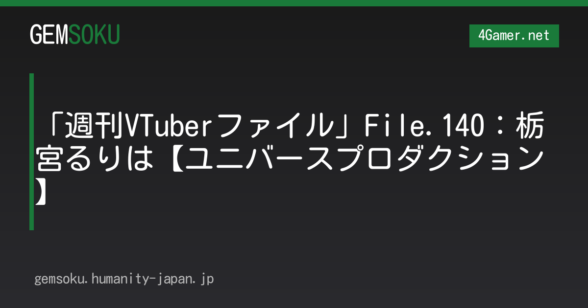 「週刊VTuberファイル」File.140：栃宮るりは【ユニバースプロダクション】
