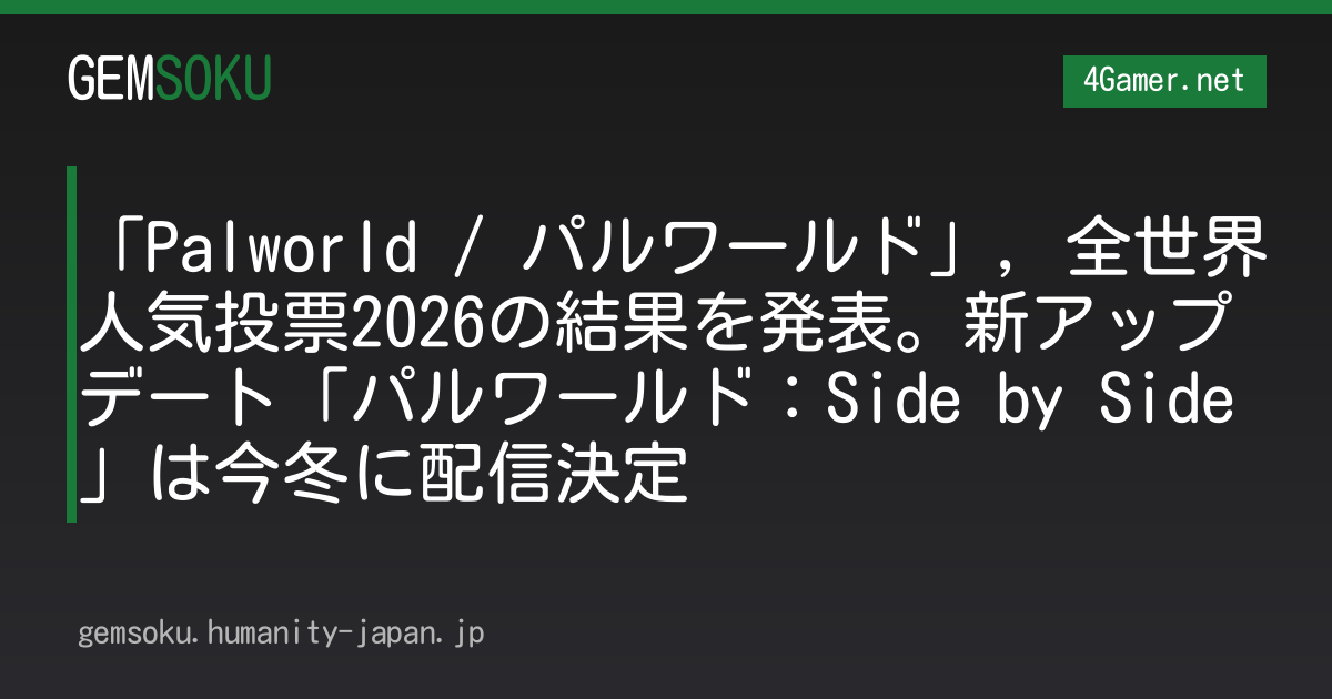 「Palworld / パルワールド」，全世界人気投票2026の結果を発表。新アップデート「パルワールド：Side by Side」は今冬に配信決定