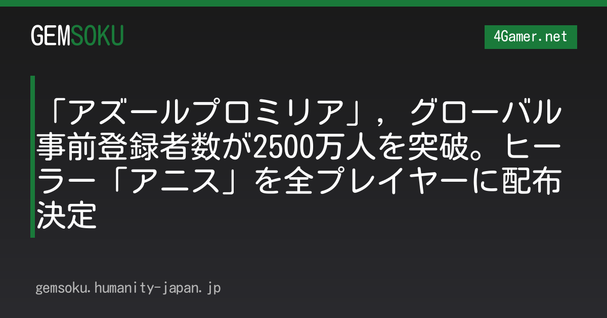 「アズールプロミリア」，グローバル事前登録者数が2500万人を突破。ヒーラー「アニス」を全プレイヤーに配布決定