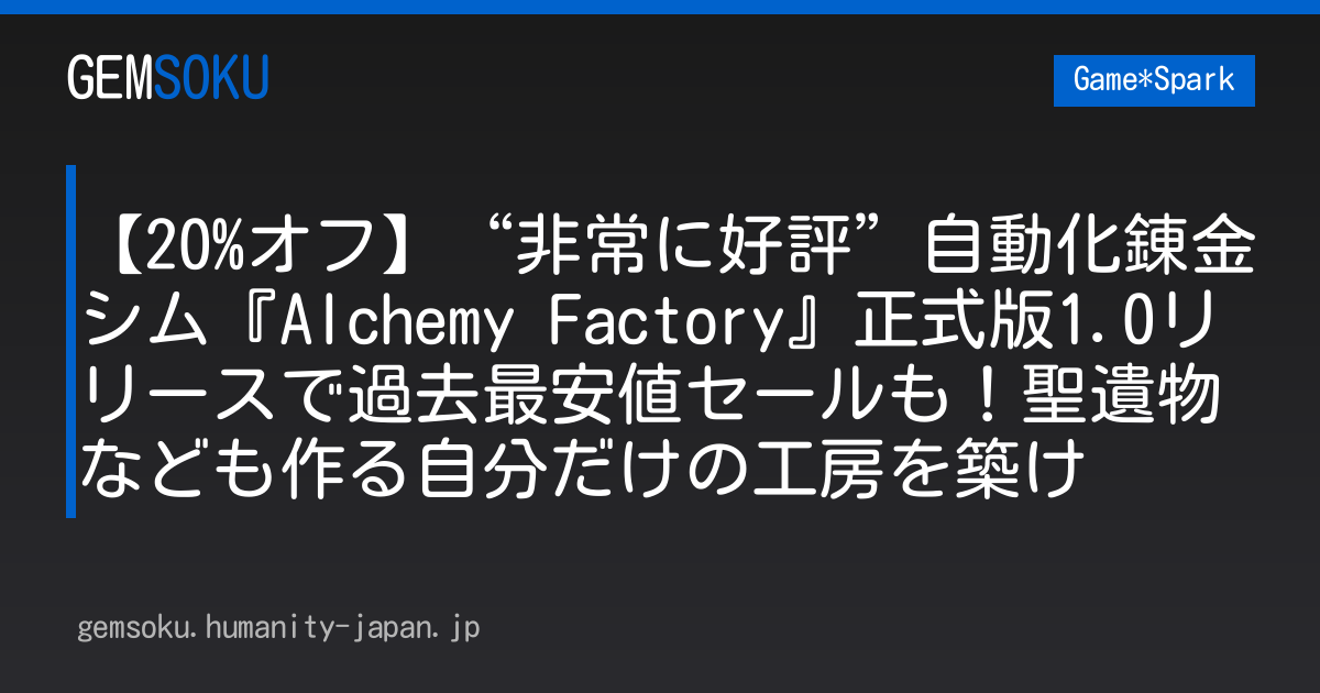 【20%オフ】“非常に好評”自動化錬金シム『Alchemy Factory』正式版1.0リリースで過去最安値セールも！聖遺物なども作る自分だけの工房を築け