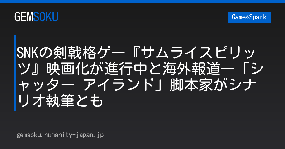 SNKの剣戟格ゲー『サムライスピリッツ』映画化が進行中と海外報道―「シャッター アイランド」脚本家がシナリオ執筆とも