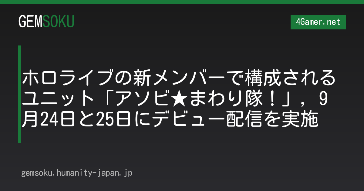 ホロライブの新メンバーで構成されるユニット「アソビ★まわり隊！」，9月24日と25日にデビュー配信を実施