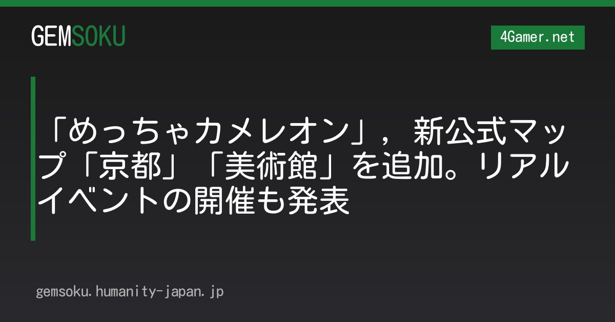 「めっちゃカメレオン」，新公式マップ「京都」「美術館」を追加。リアルイベントの開催も発表