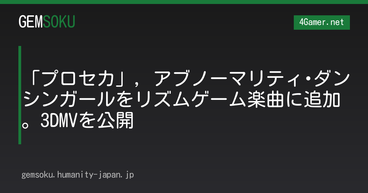 「プロセカ」，アブノーマリティ･ダンシンガールをリズムゲーム楽曲に追加。3DMVを公開