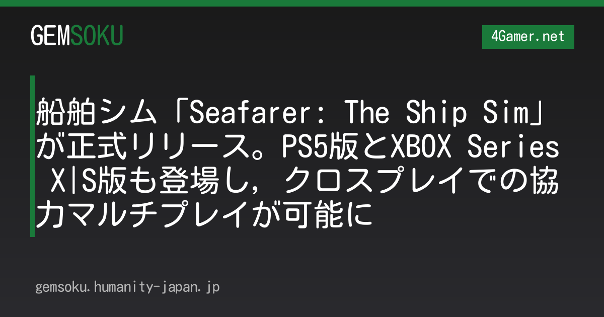 船舶シム「Seafarer: The Ship Sim」が正式リリース。PS5版とXBOX Series X|S版も登場し，クロスプレイでの協力マルチプレイが可能に