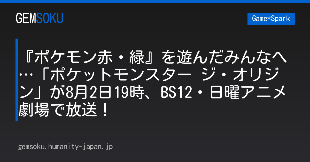 『ポケモン赤・緑』を遊んだみんなへ…「ポケットモンスター ジ・オリジン」が8月2日19時、BS12・日曜アニメ劇場で放送！
