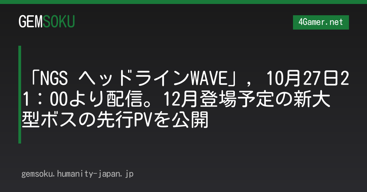 「NGS ヘッドラインWAVE」，10月27日21：00より配信。12月登場予定の新大型ボスの先行PVを公開