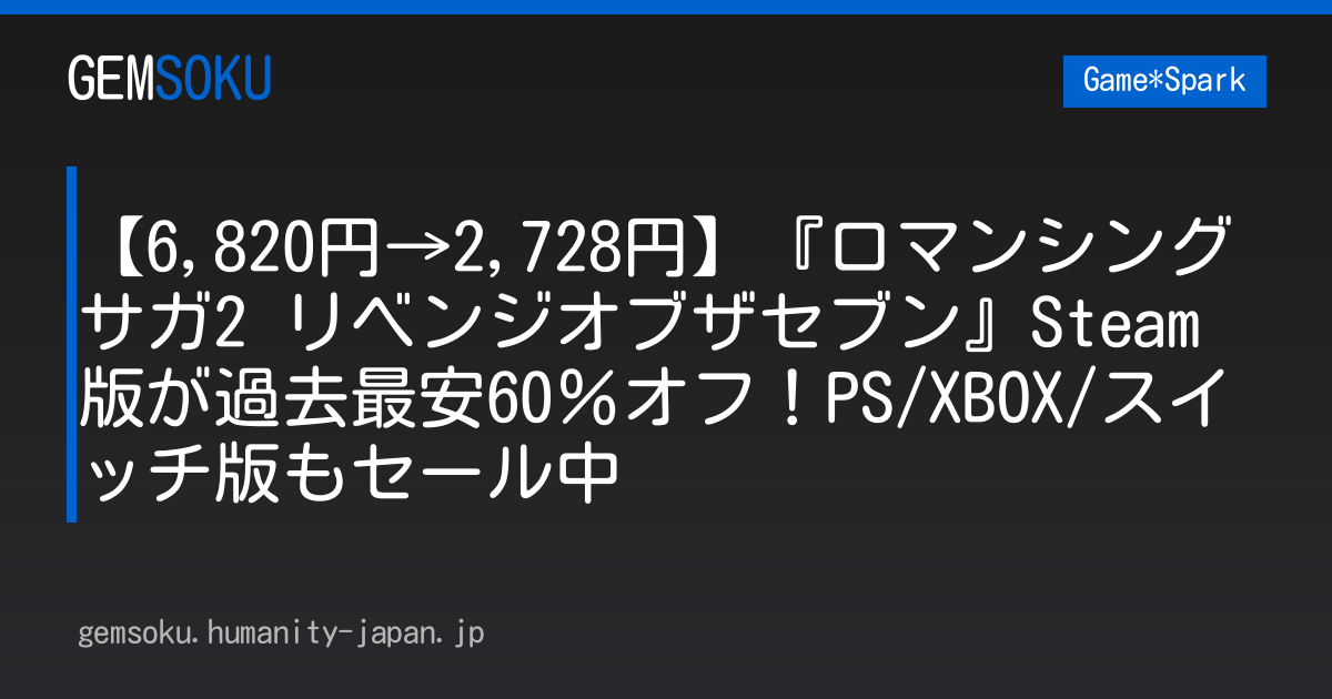 【6,820円→2,728円】『ロマンシング サガ2 リベンジオブザセブン』Steam版が過去最安60％オフ！PS/XBOX/スイッチ版もセール中