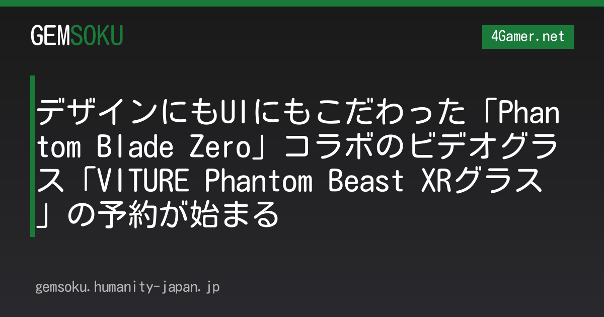 デザインにもUIにもこだわった「Phantom Blade Zero」コラボのビデオグラス「VITURE Phantom Beast XRグラス」の予約が始まる