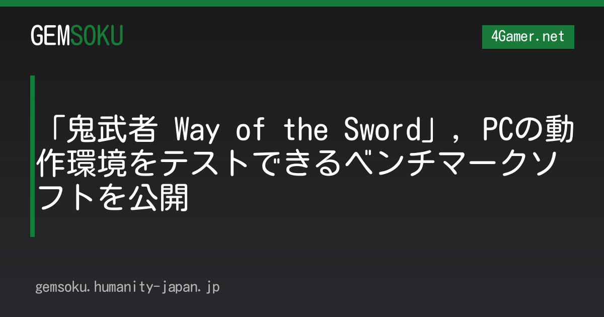 「鬼武者 Way of the Sword」，PCの動作環境をテストできるベンチマークソフトを公開