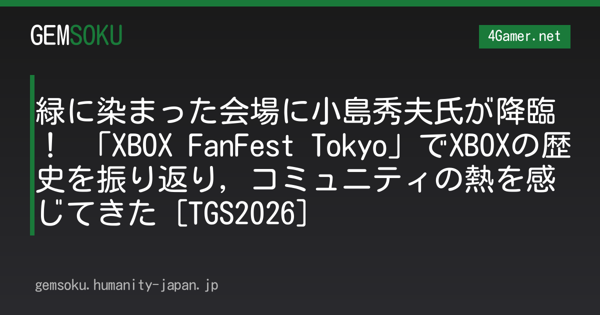緑に染まった会場に小島秀夫氏が降臨！ 「XBOX FanFest Tokyo」でXBOXの歴史を振り返り，コミュニティの熱を感じてきた [TGS2026]