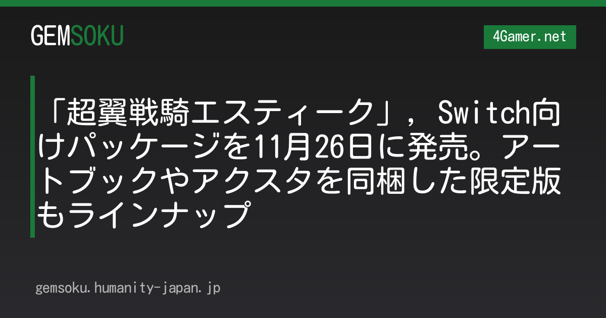 「超翼戦騎エスティーク」，Switch向けパッケージを11月26日に発売。アートブックやアクスタを同梱した限定版もラインナップ