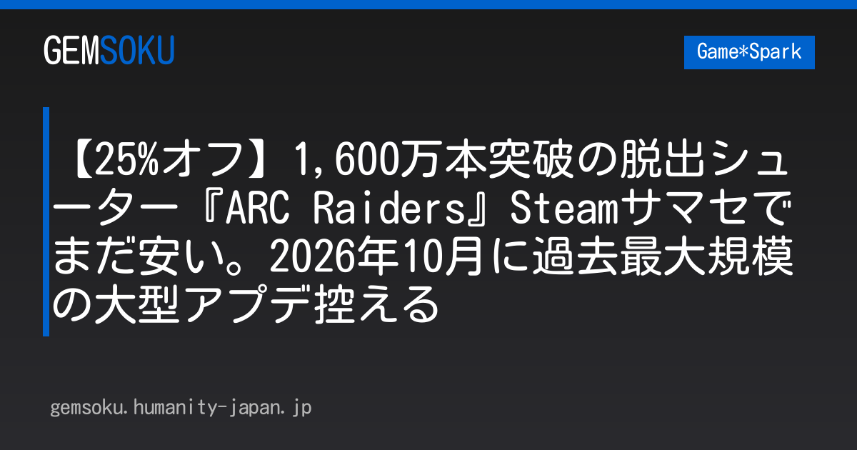 【25%オフ】1,600万本突破の脱出シューター『ARC Raiders』Steamサマセでまだ安い。2026年10月に過去最大規模の大型アプデ控える