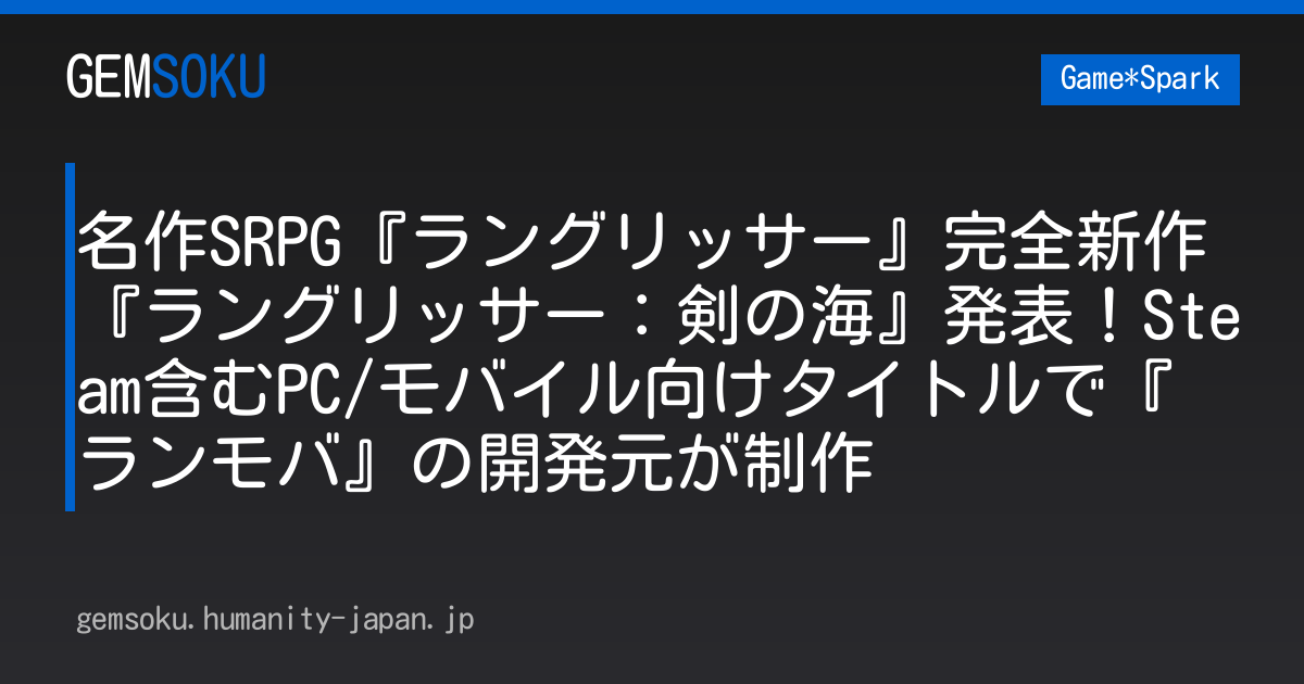 名作SRPG『ラングリッサー』完全新作『ラングリッサー：剣の海』発表！Steam含むPC/モバイル向けタイトルで『ランモバ』の開発元が制作