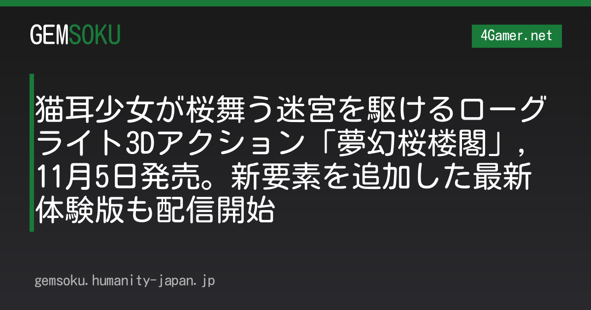 猫耳少女が桜舞う迷宮を駆けるローグライト3Dアクション「夢幻桜楼閣」，11月5日発売。新要素を追加した最新体験版も配信開始