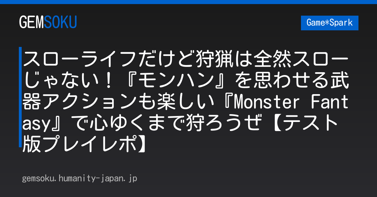 スローライフだけど狩猟は全然スローじゃない！『モンハン』を思わせる武器アクションも楽しい『Monster Fantasy』で心ゆくまで狩ろうぜ【テスト版プレイレポ】