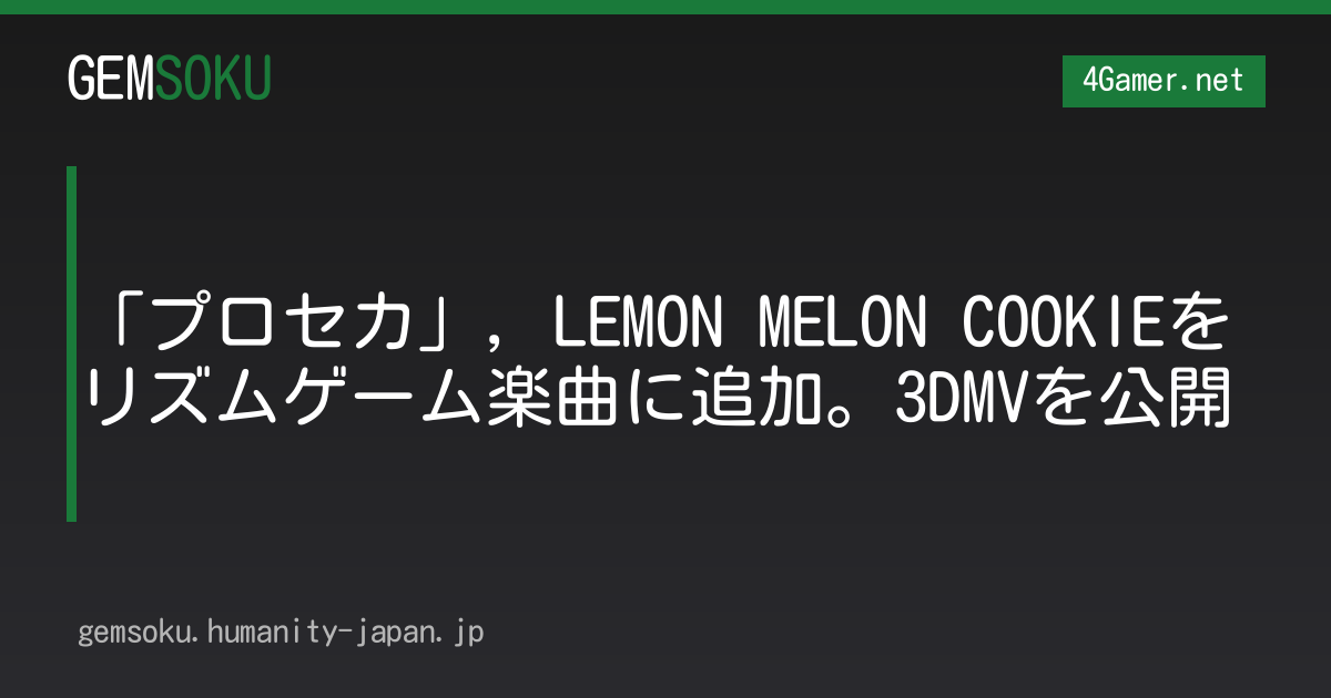 「プロセカ」，LEMON MELON COOKIEをリズムゲーム楽曲に追加。3DMVを公開
