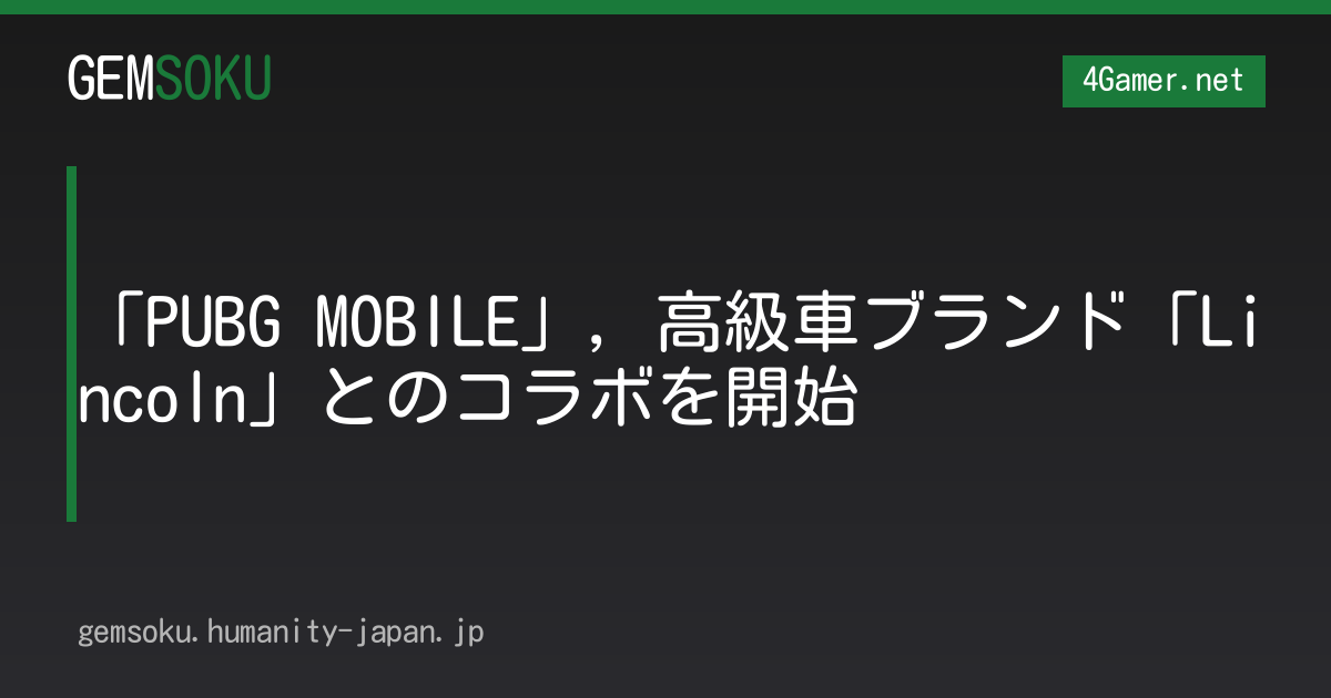 「PUBG MOBILE」，高級車ブランド「Lincoln」とのコラボを開始