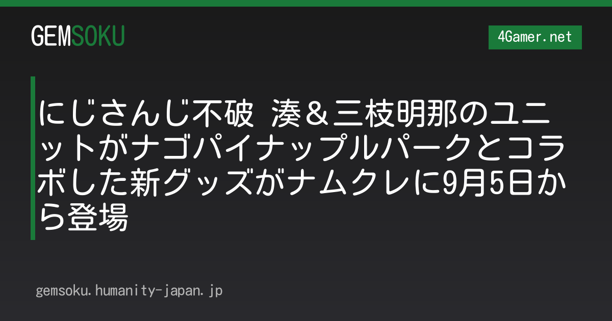 にじさんじ不破 湊＆三枝明那のユニットがナゴパイナップルパークとコラボした新グッズがナムクレに9月5日から登場