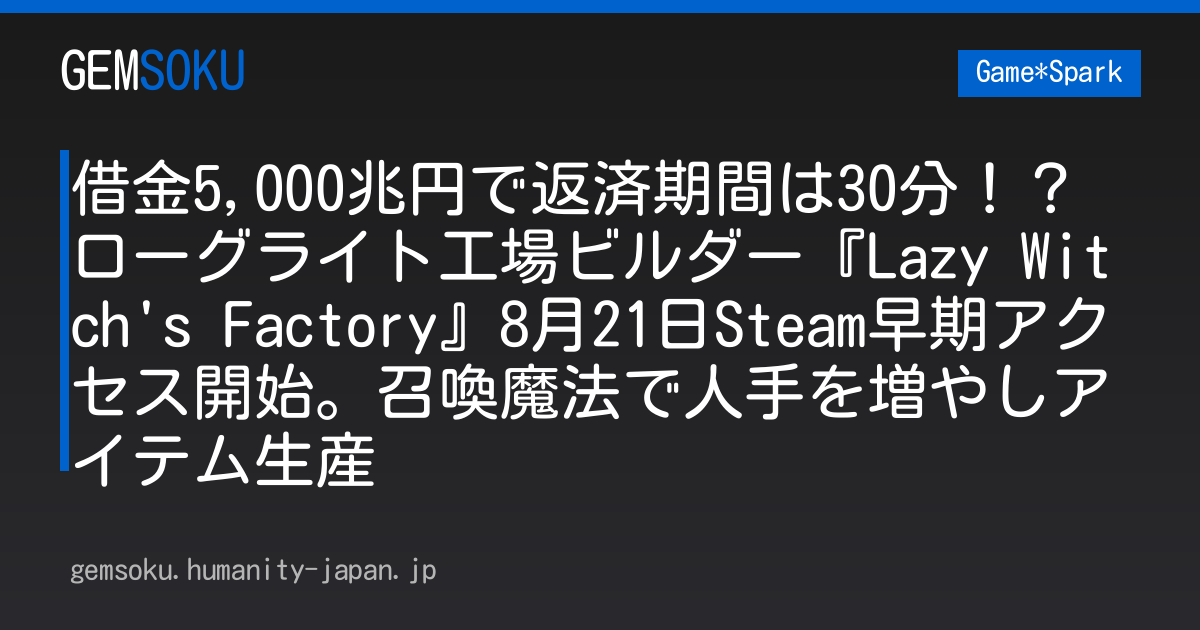 借金5,000兆円で返済期間は30分！？ローグライト工場ビルダー『Lazy Witch's Factory』8月21日Steam早期アクセス開始。召喚魔法で人手を増やしアイテム生産