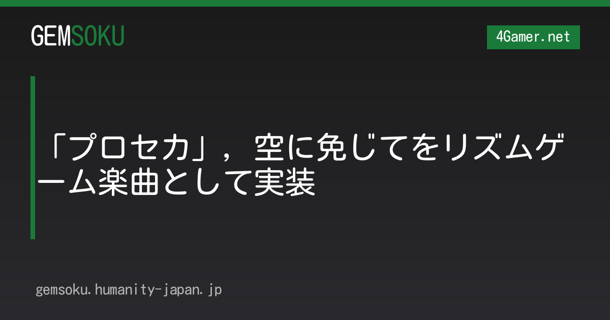 「プロセカ」，空に免じてをリズムゲーム楽曲として実装