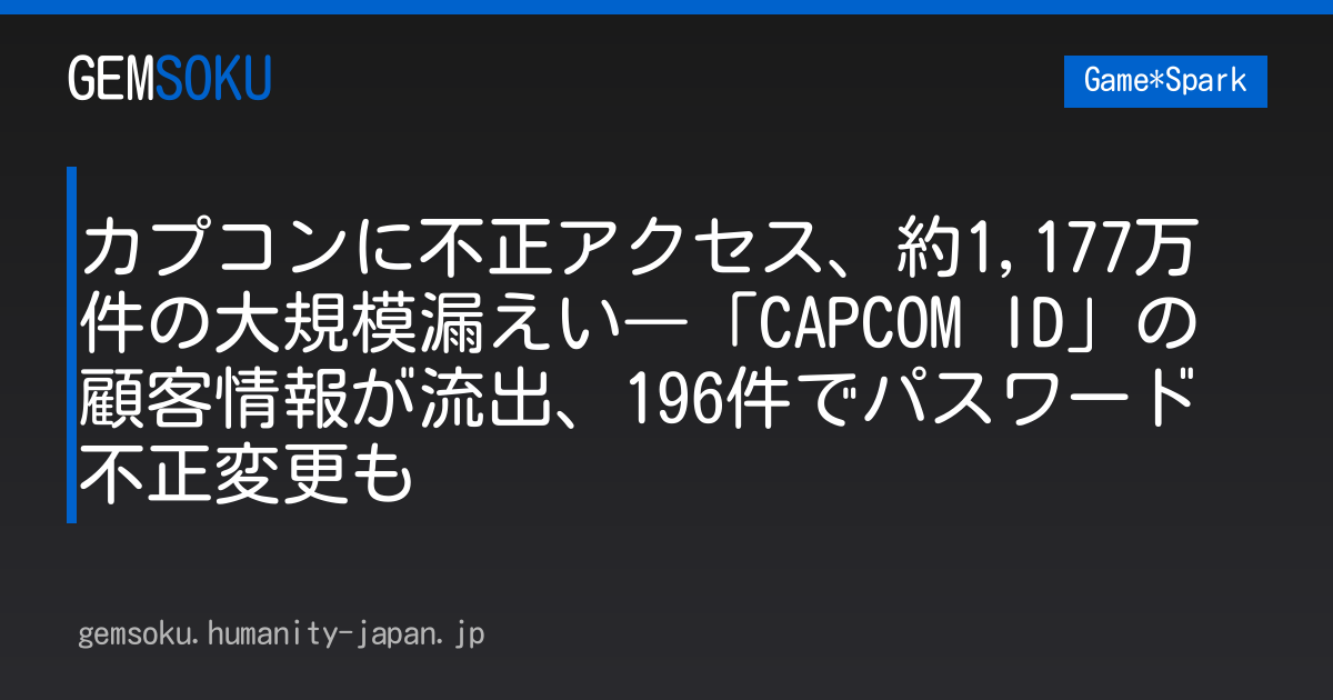 カプコンに不正アクセス、約1,177万件の大規模漏えい―「CAPCOM ID」の顧客情報が流出、196件でパスワード不正変更も