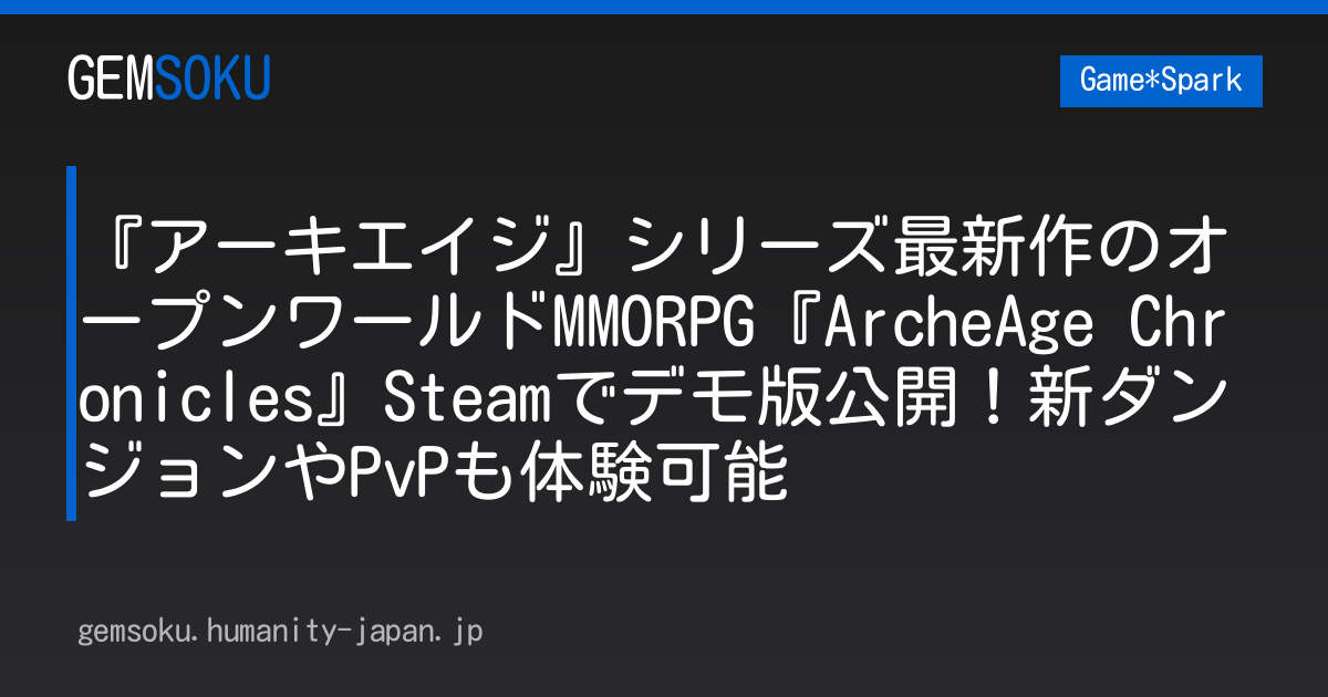 『アーキエイジ』シリーズ最新作のオープンワールドMMORPG『ArcheAge Chronicles』Steamでデモ版公開！新ダンジョンやPvPも体験可能