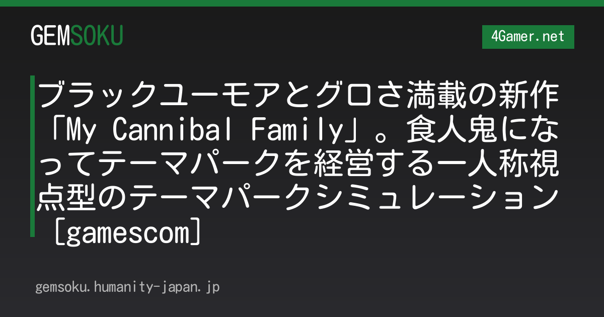 ブラックユーモアとグロさ満載の新作「My Cannibal Family」。食人鬼になってテーマパークを経営する一人称視点型のテーマパークシミュレーション［gamescom］